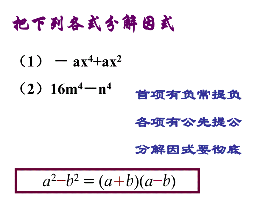 用乘法公式分解因式(2)课课件_第2页