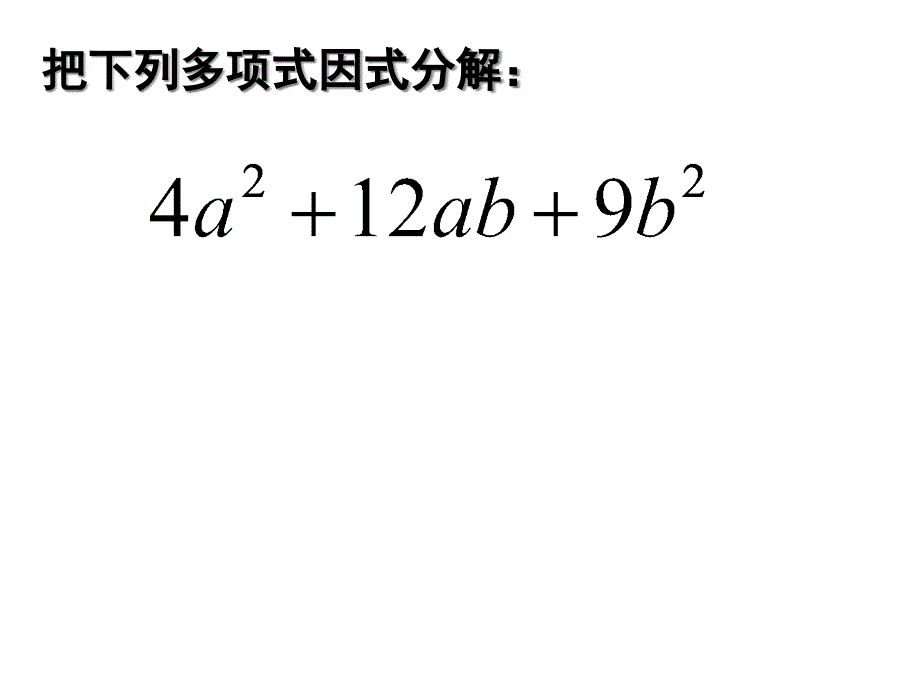 用乘法公式分解因式(2)课课件_第3页