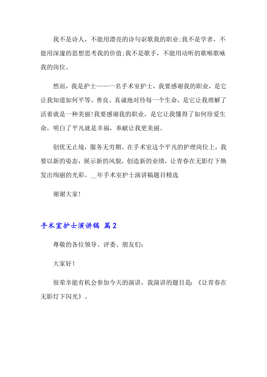 2023年手术室护士演讲稿3篇_第3页