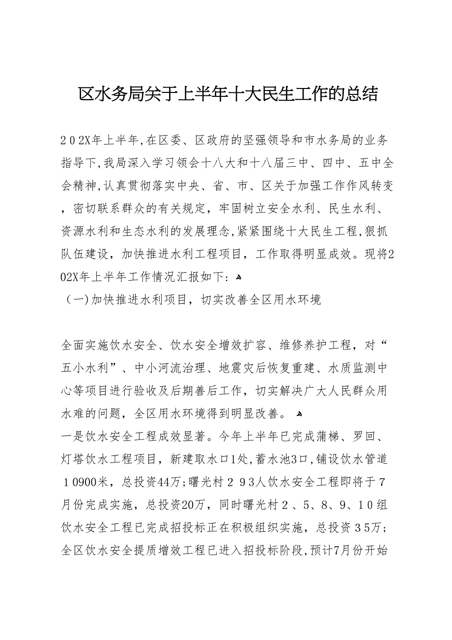 区水务局关于上半年十大民生工作的总结_第1页