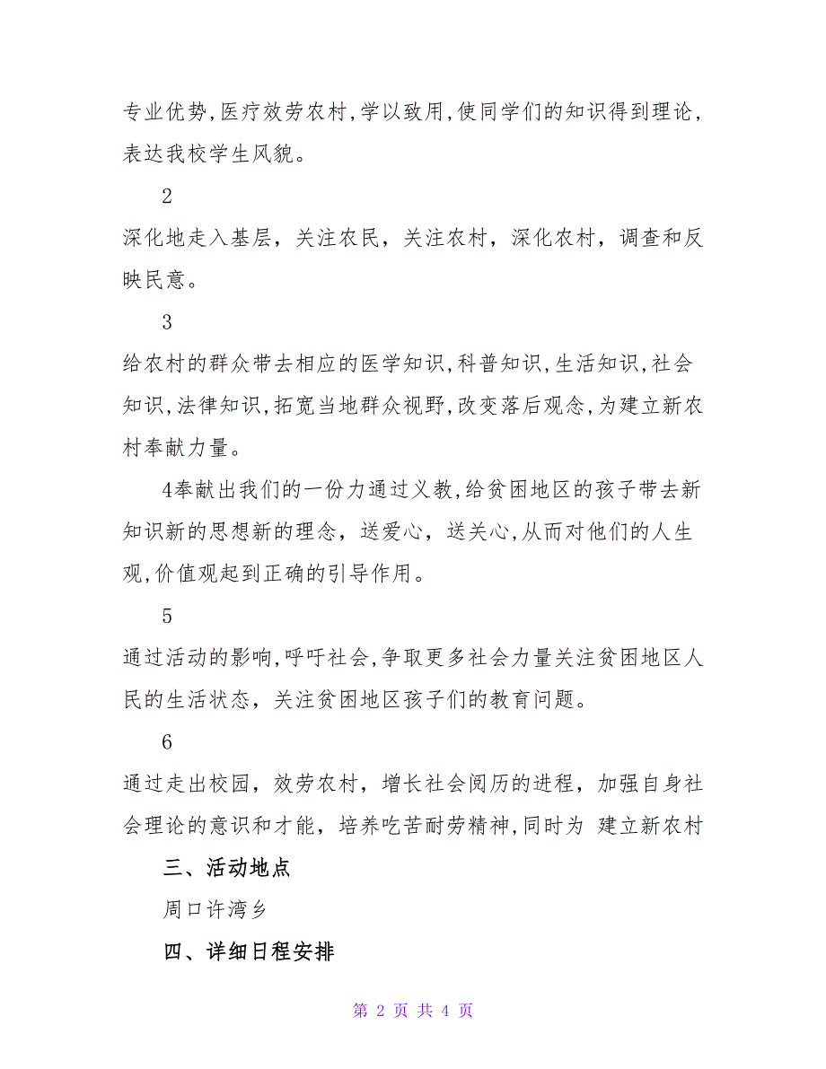 暑期社会实践策划书——关爱留守儿童.doc_第2页