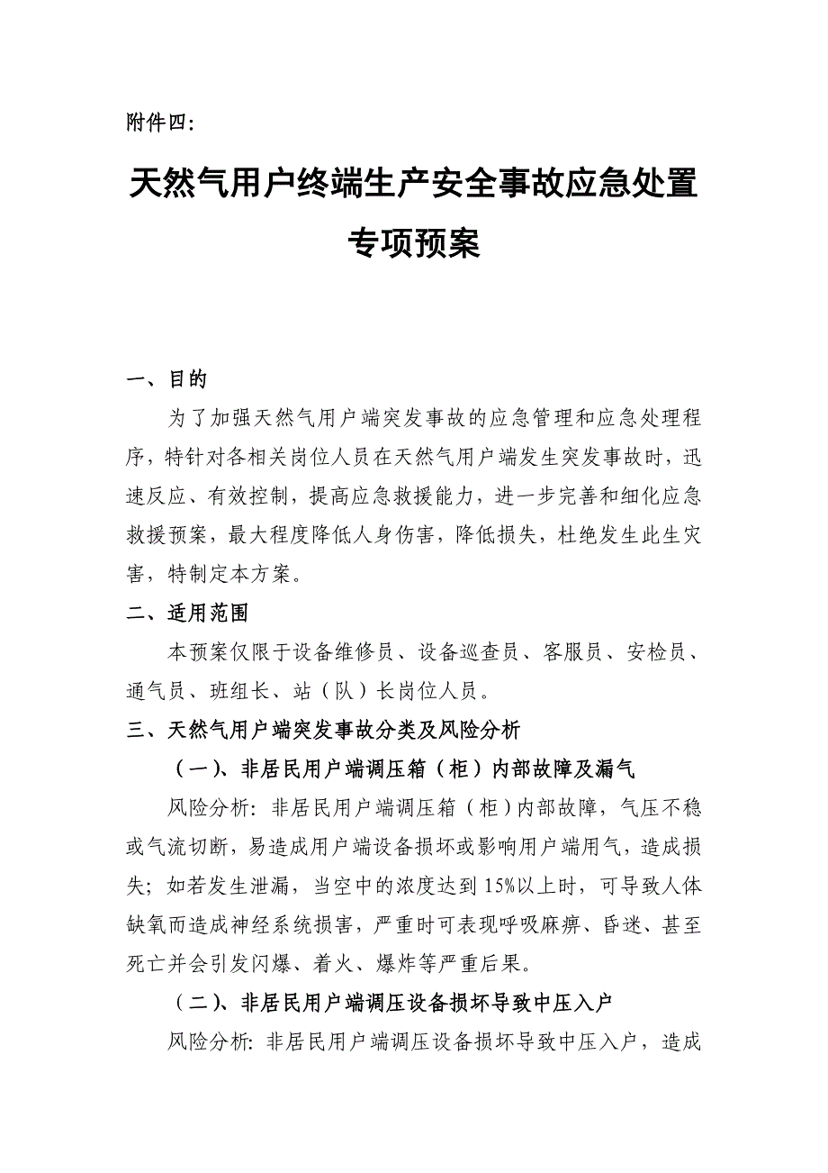 天然气用户终端生产安全事故应急处置专项预案_第1页