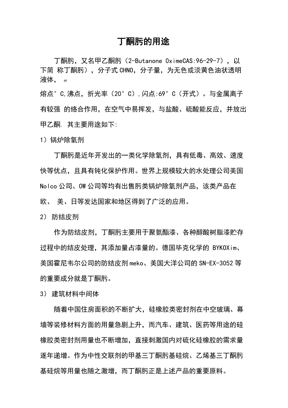 丁酮肟的用途_第1页