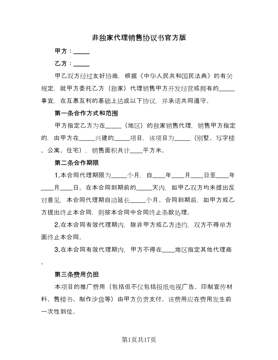 非独家代理销售协议书官方版（四篇）.doc_第1页