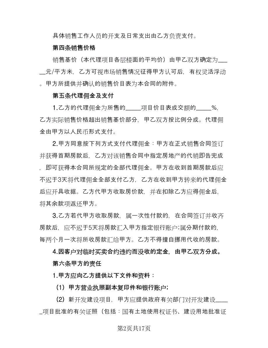 非独家代理销售协议书官方版（四篇）.doc_第2页