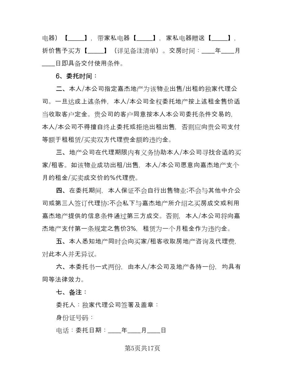 非独家代理销售协议书官方版（四篇）.doc_第5页