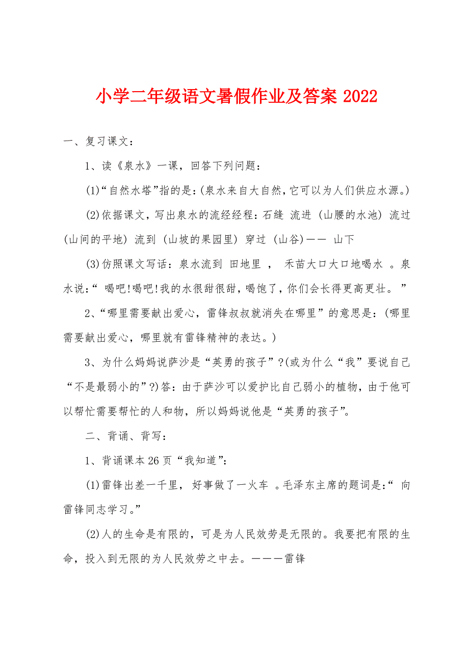 小学二年级语文暑假作业及答案2022年_第1页