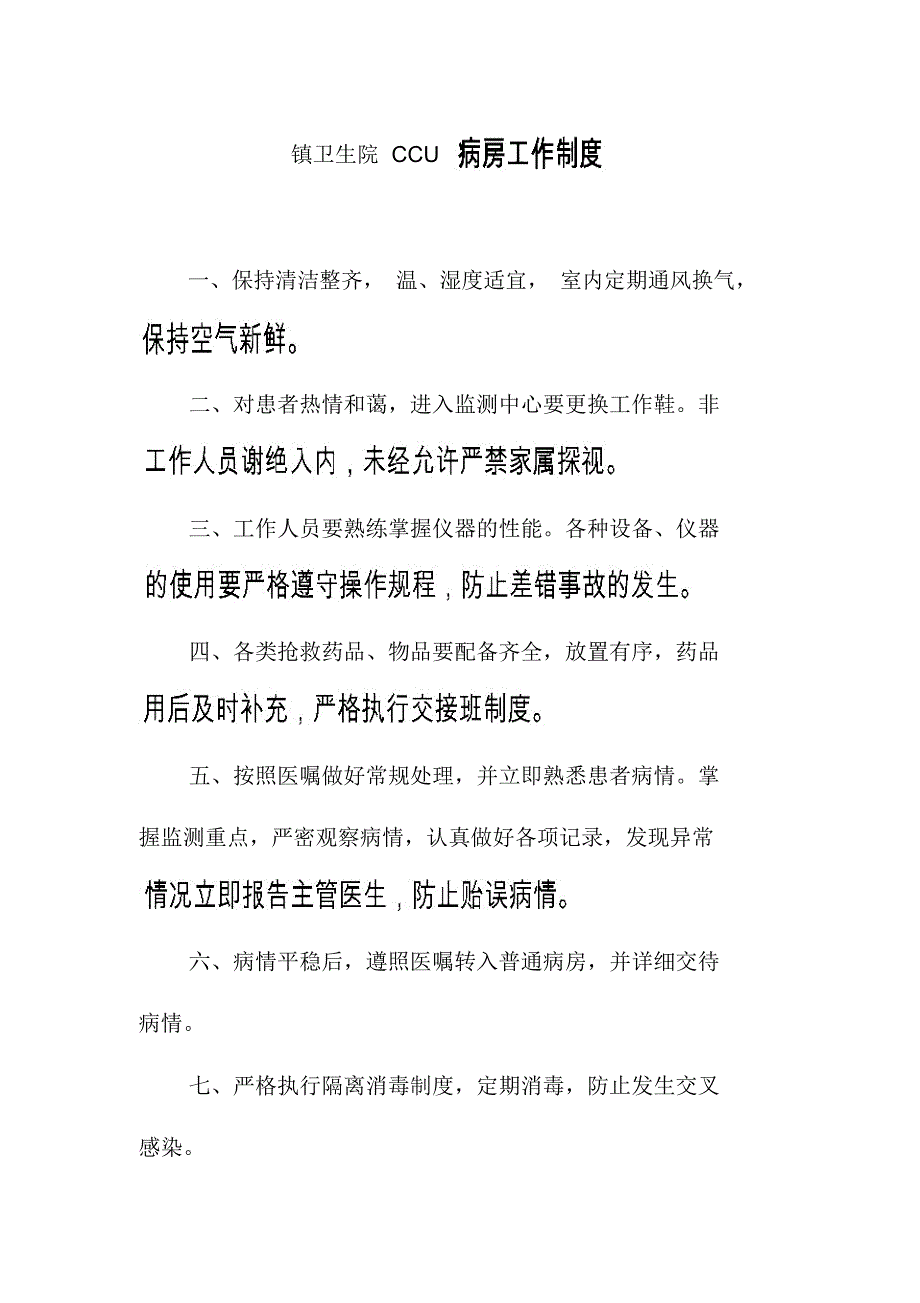 镇卫生院CCU病房工作制度_第1页