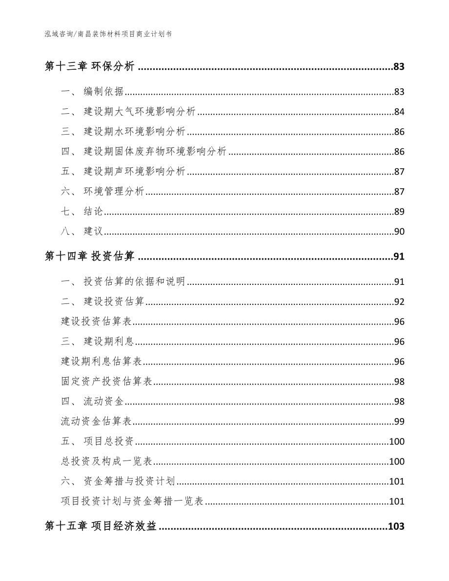 南昌装饰材料项目商业计划书【参考范文】_第5页