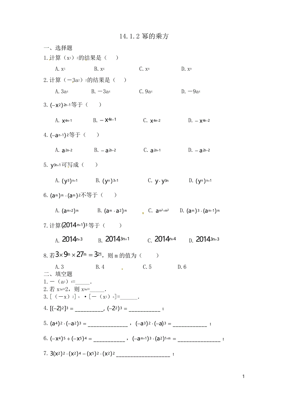 14.1.2幂的乘方-同步练习_第1页