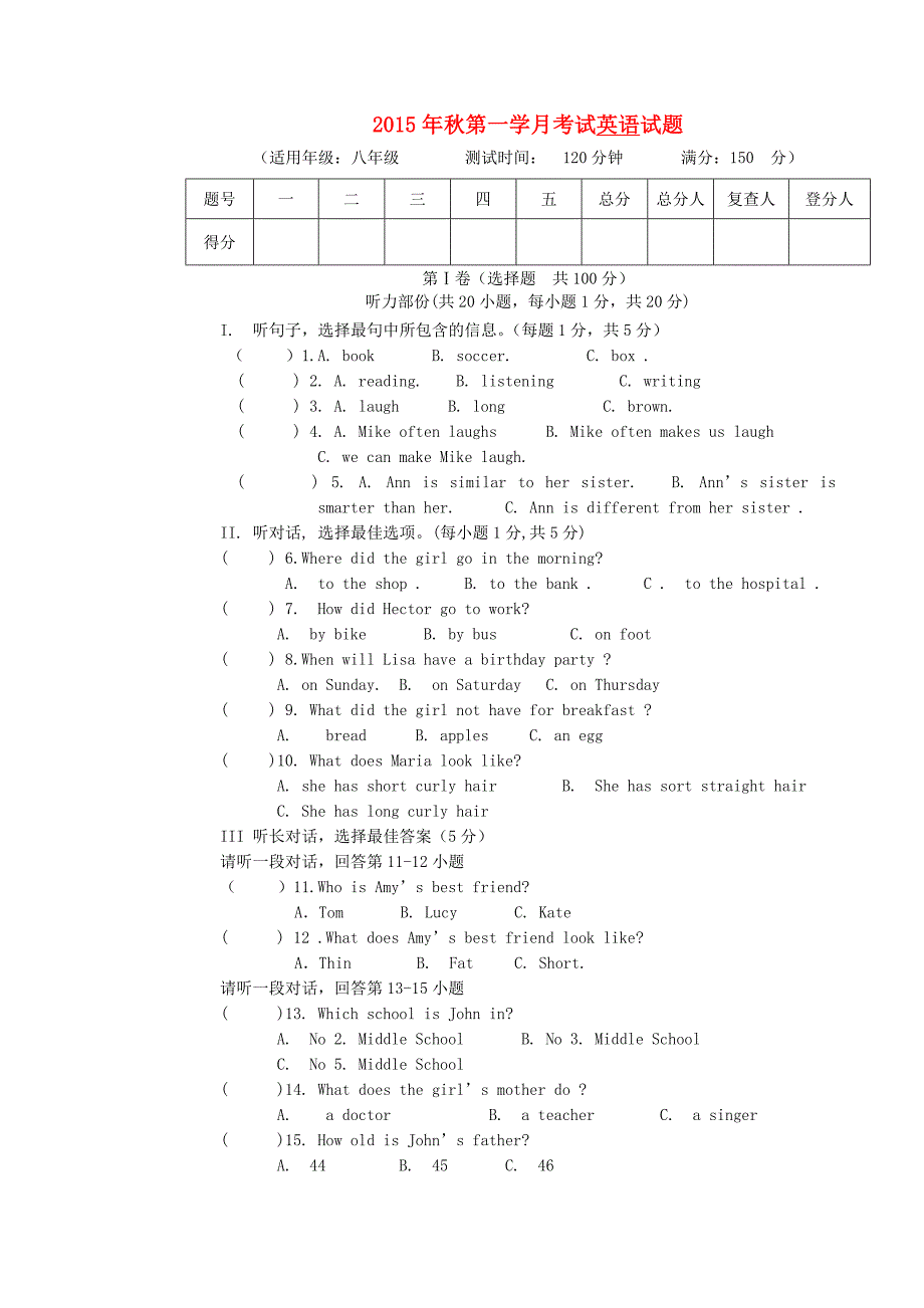 四川省射洪外国语学校2015-2016学年八年级英语上学期第一次月考试题（无答案） 人教新目标版_第1页