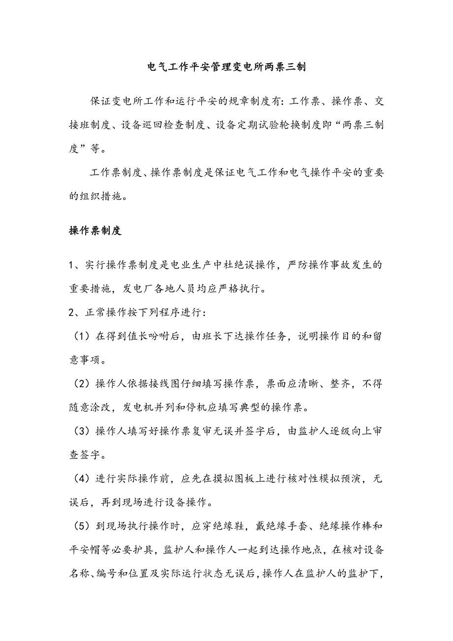 电气工作安全管理变电所两票三制_第1页