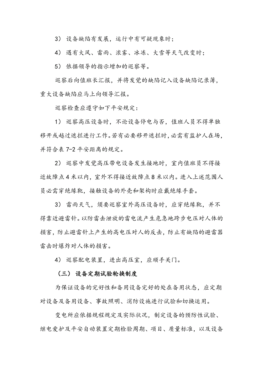 电气工作安全管理变电所两票三制_第4页