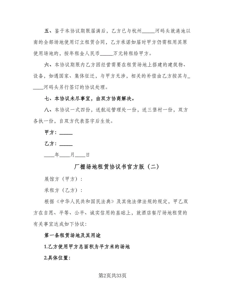 厂棚场地租赁协议书官方版（9篇）_第2页