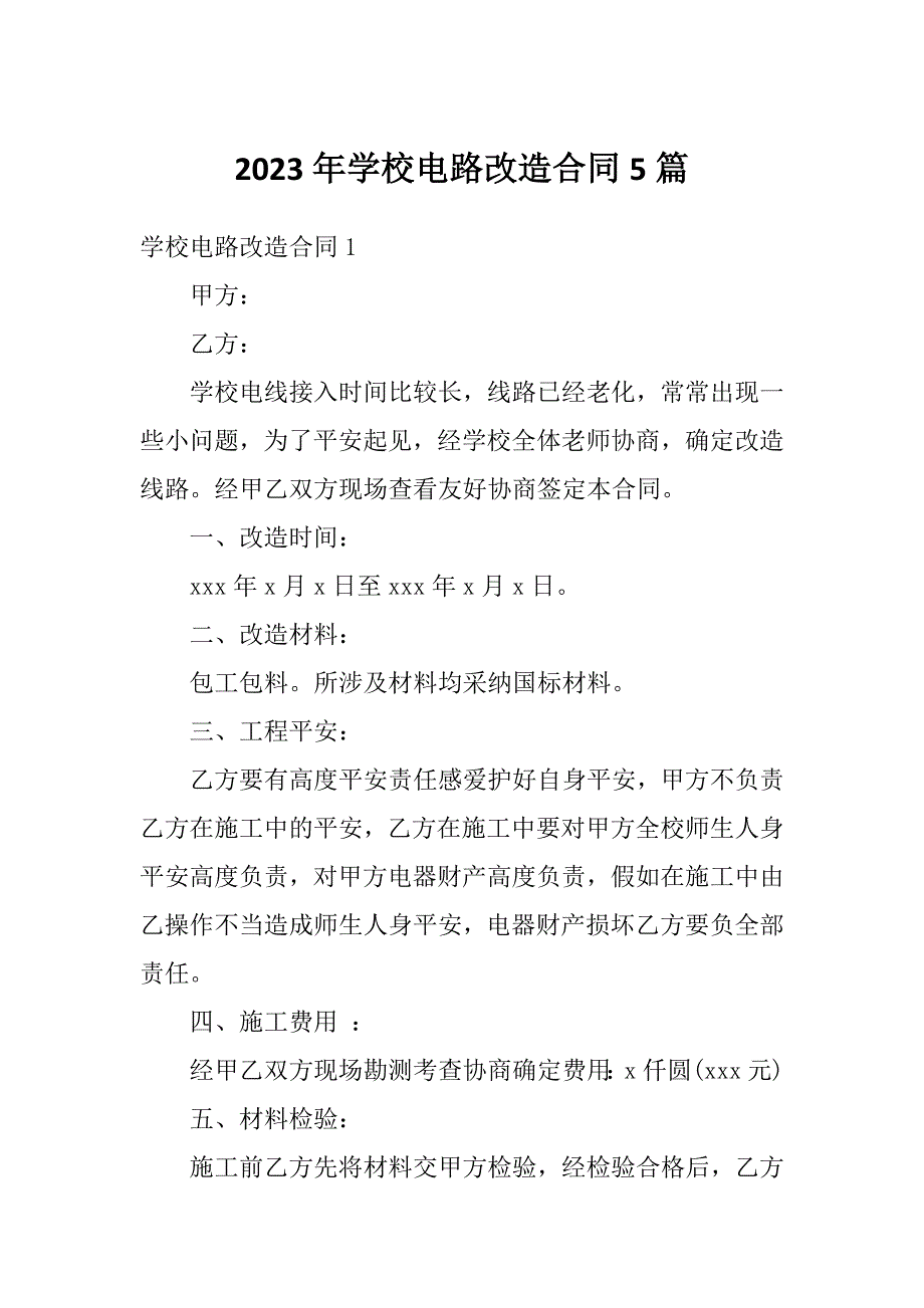 2023年学校电路改造合同5篇_第1页