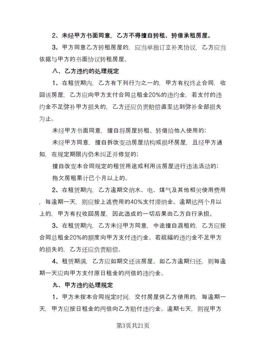 北京市房屋租赁协议常参考样本（四篇）.doc_第3页