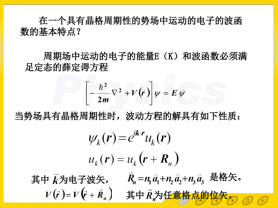 固体物理第5章5.1布洛赫定理_第3页