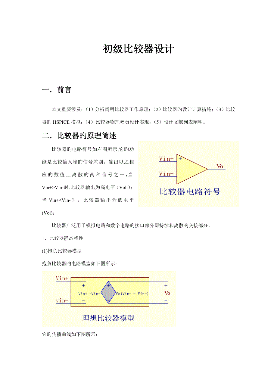 两级开环比较器的设计_第1页