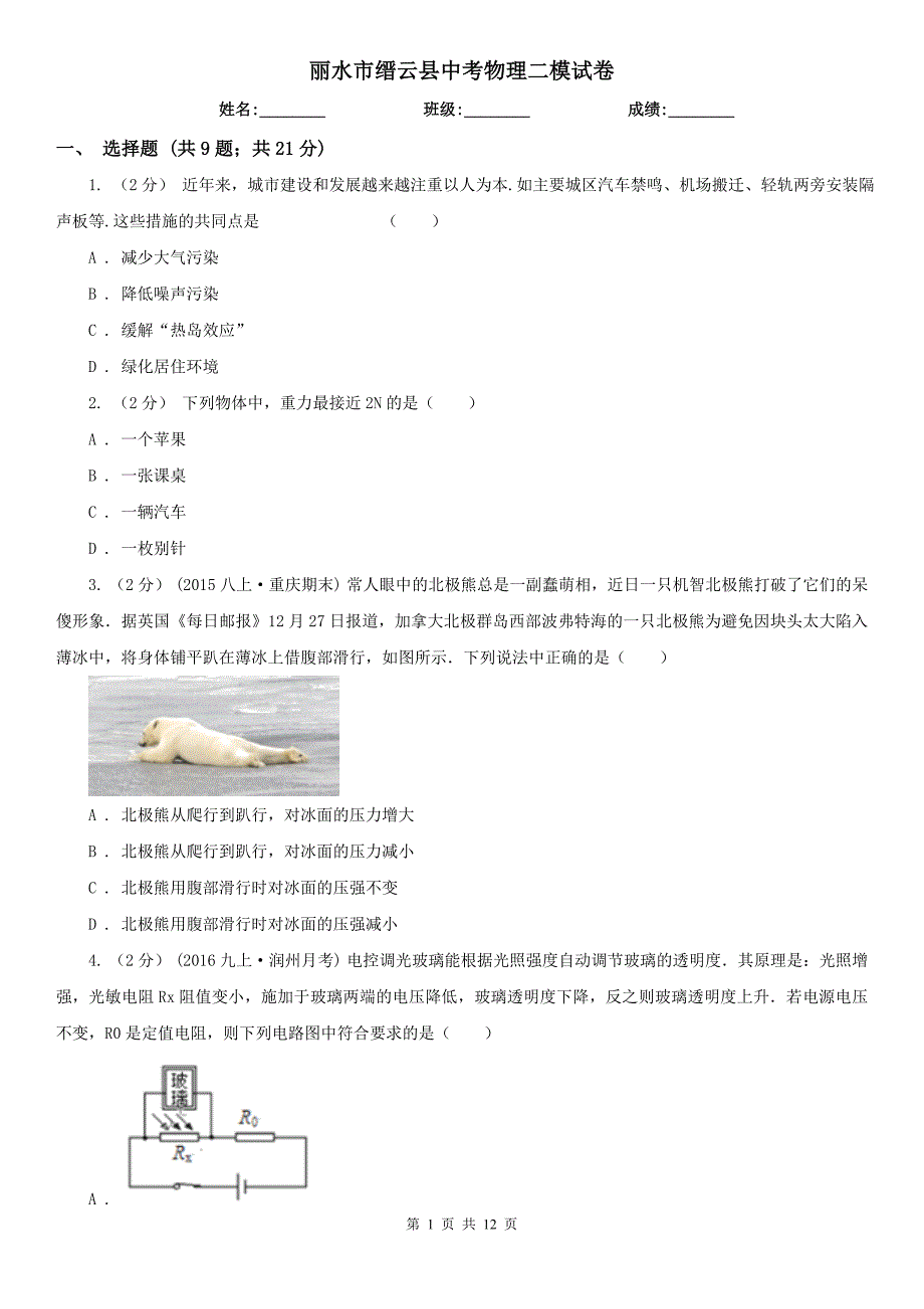 丽水市缙云县中考物理二模试卷_第1页