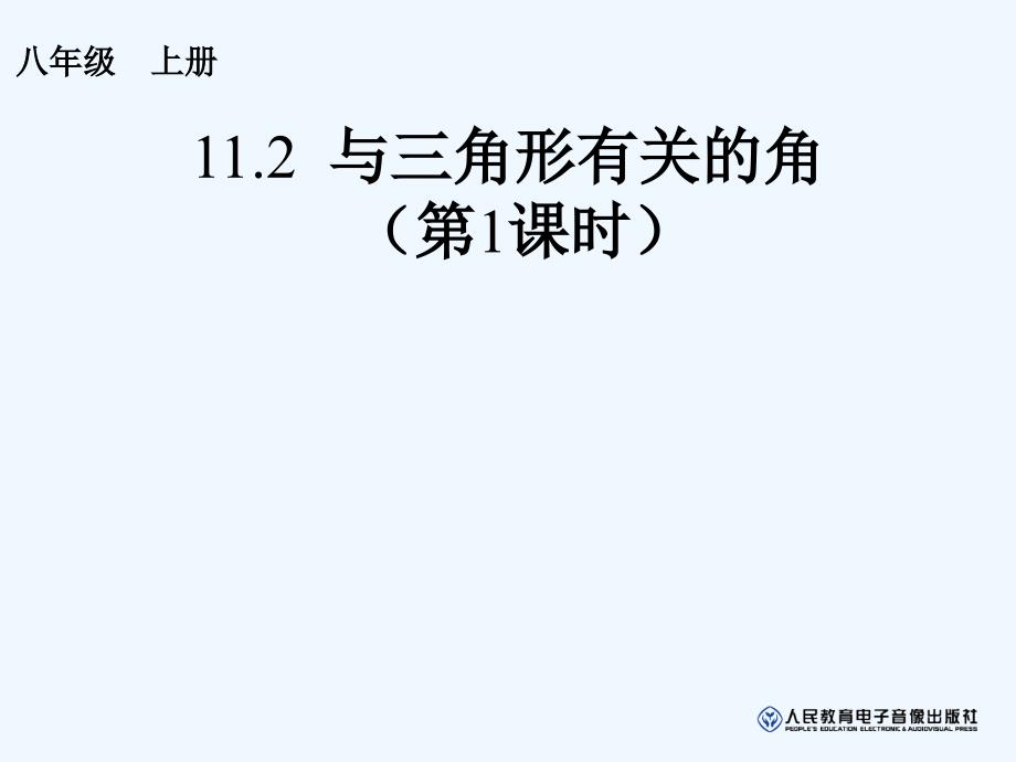 112与三角形有关的角（第1课时） (3)_第1页