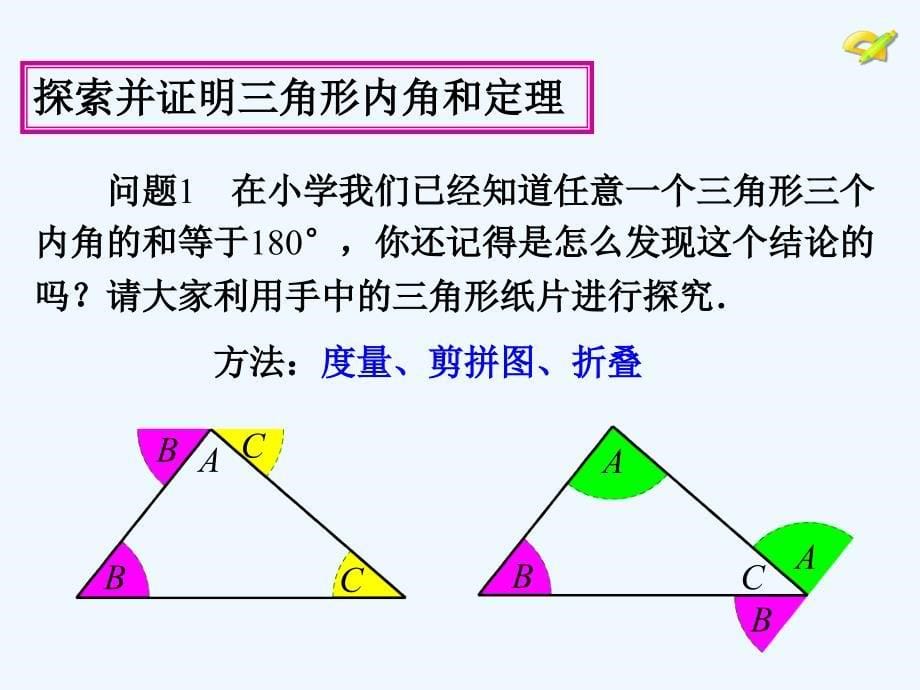 112与三角形有关的角（第1课时） (3)_第5页