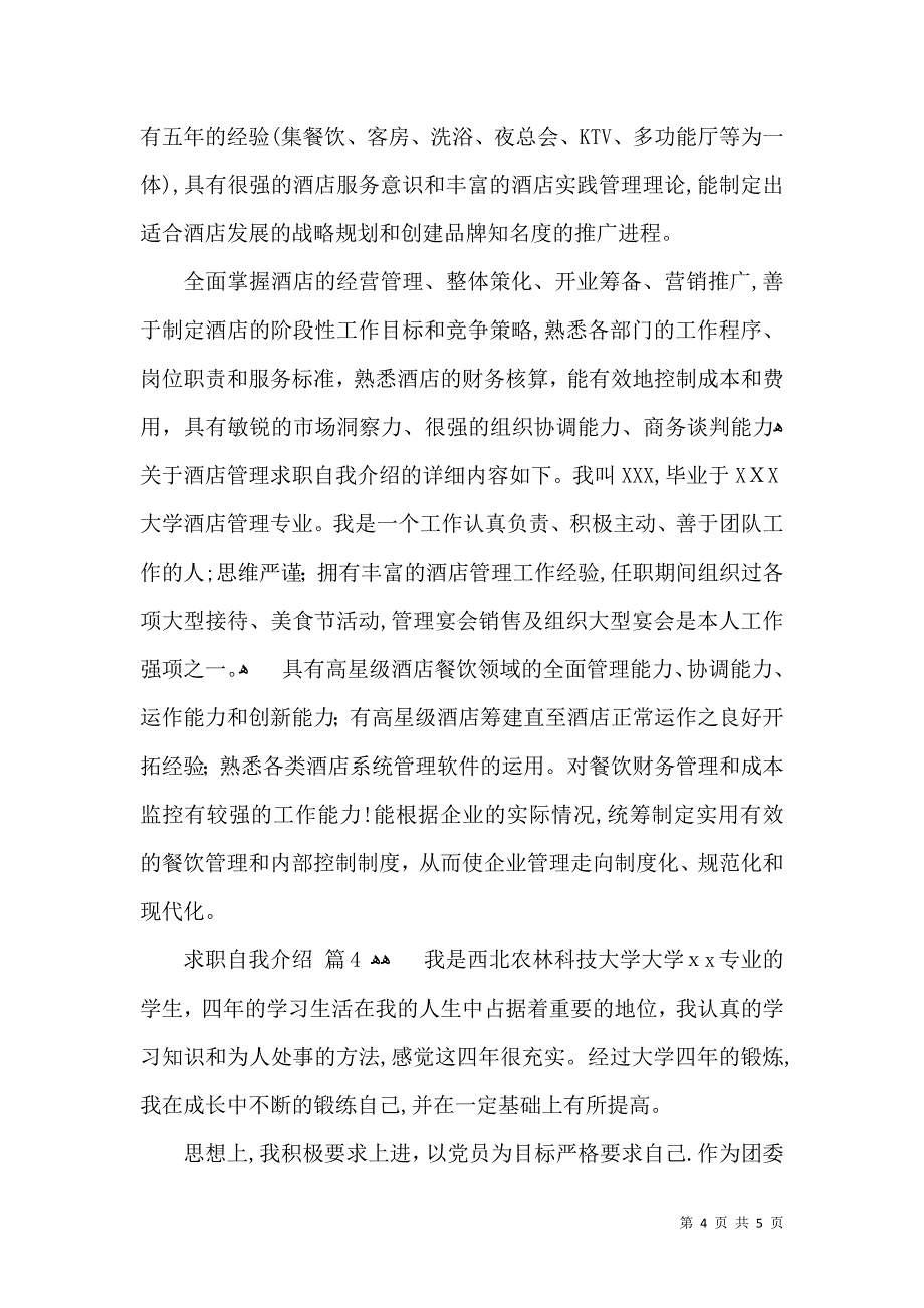 必备求职自我介绍汇编四篇_第4页