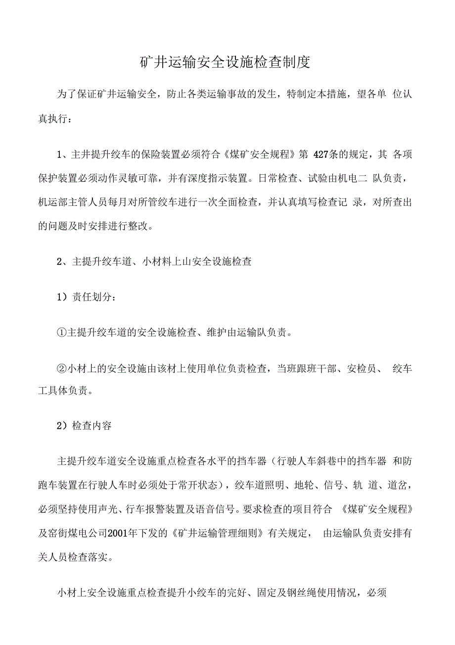 矿井运输安全设施检查制度_第1页