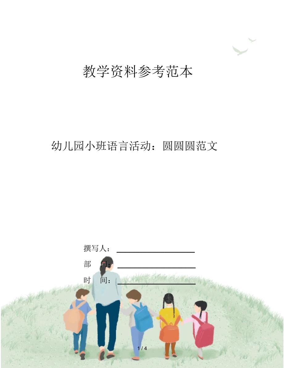 幼儿园小班语言活动：圆圆圆范文_第1页