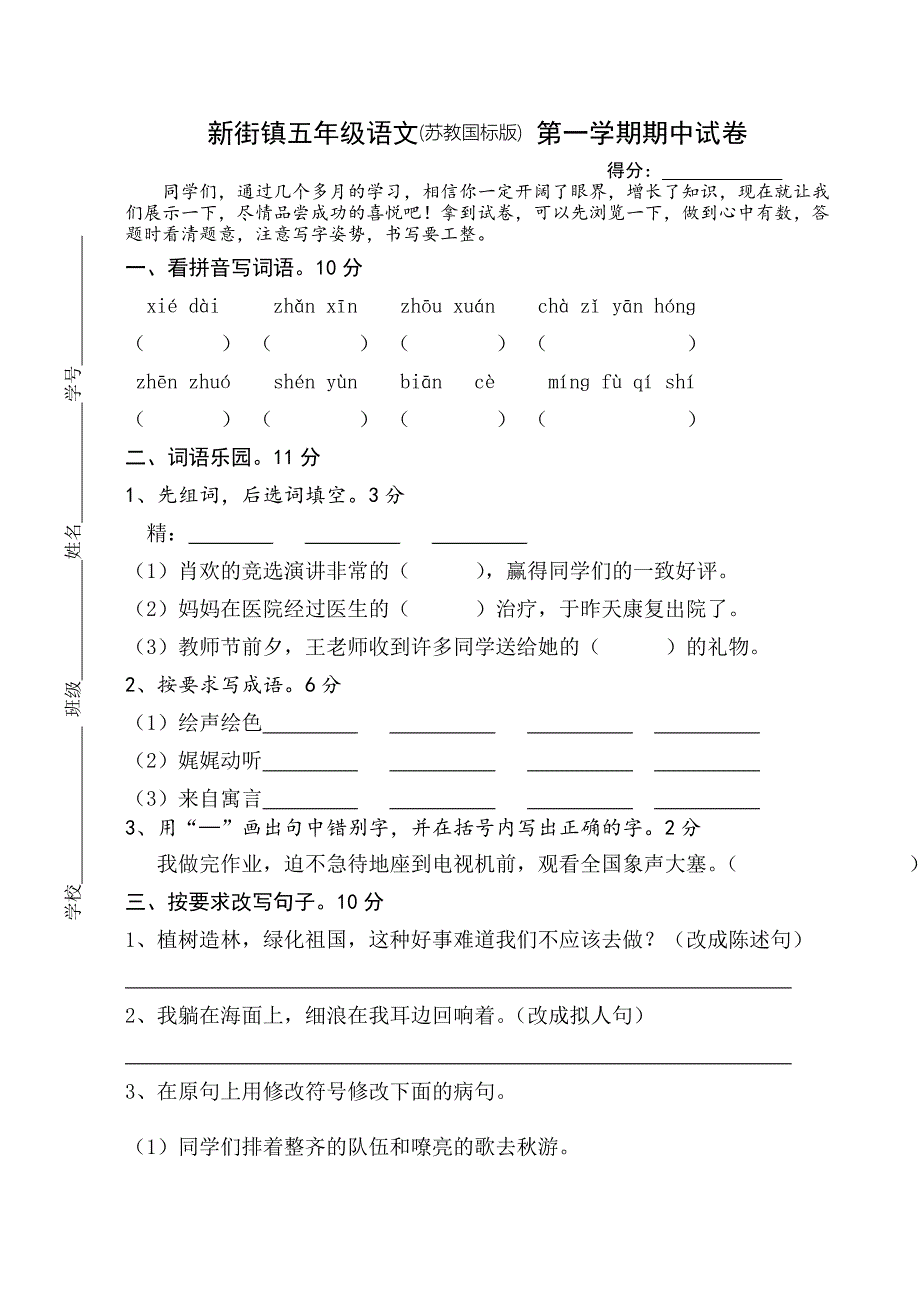 苏教版五年级语文期中试卷_第1页