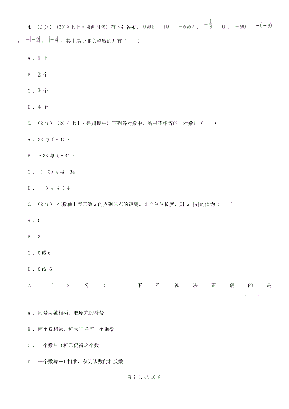 冀教版七年级上学期数学12月月考试卷B卷(练习)_第2页