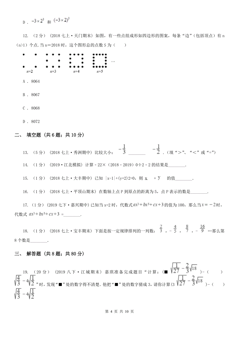 冀教版七年级上学期数学12月月考试卷B卷(练习)_第4页