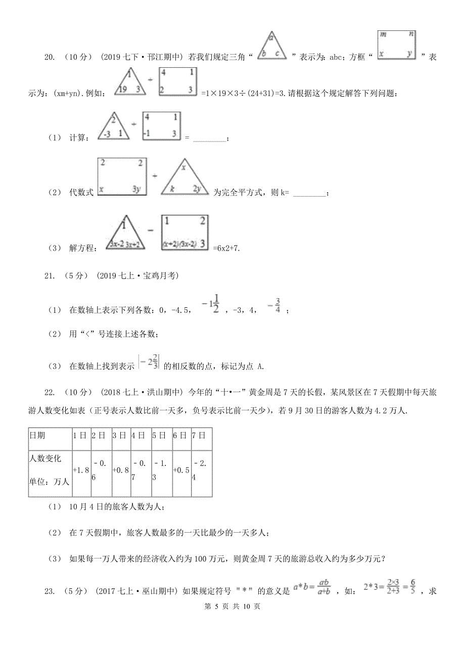 冀教版七年级上学期数学12月月考试卷B卷(练习)_第5页