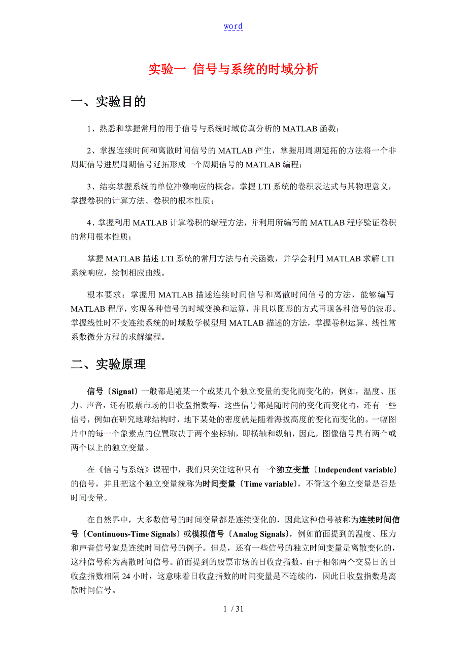 信号与系统实验资料报告材料实验一信号与系统地时域分析资料报告_第1页