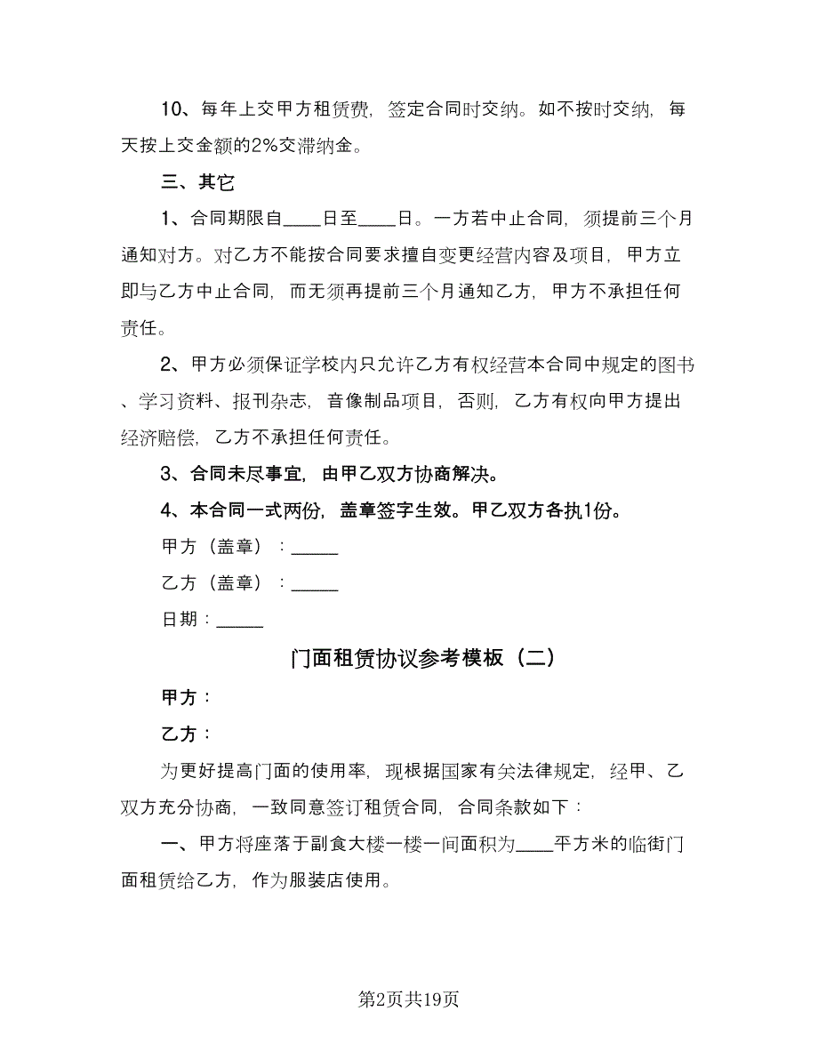 门面租赁协议参考模板（九篇）_第2页