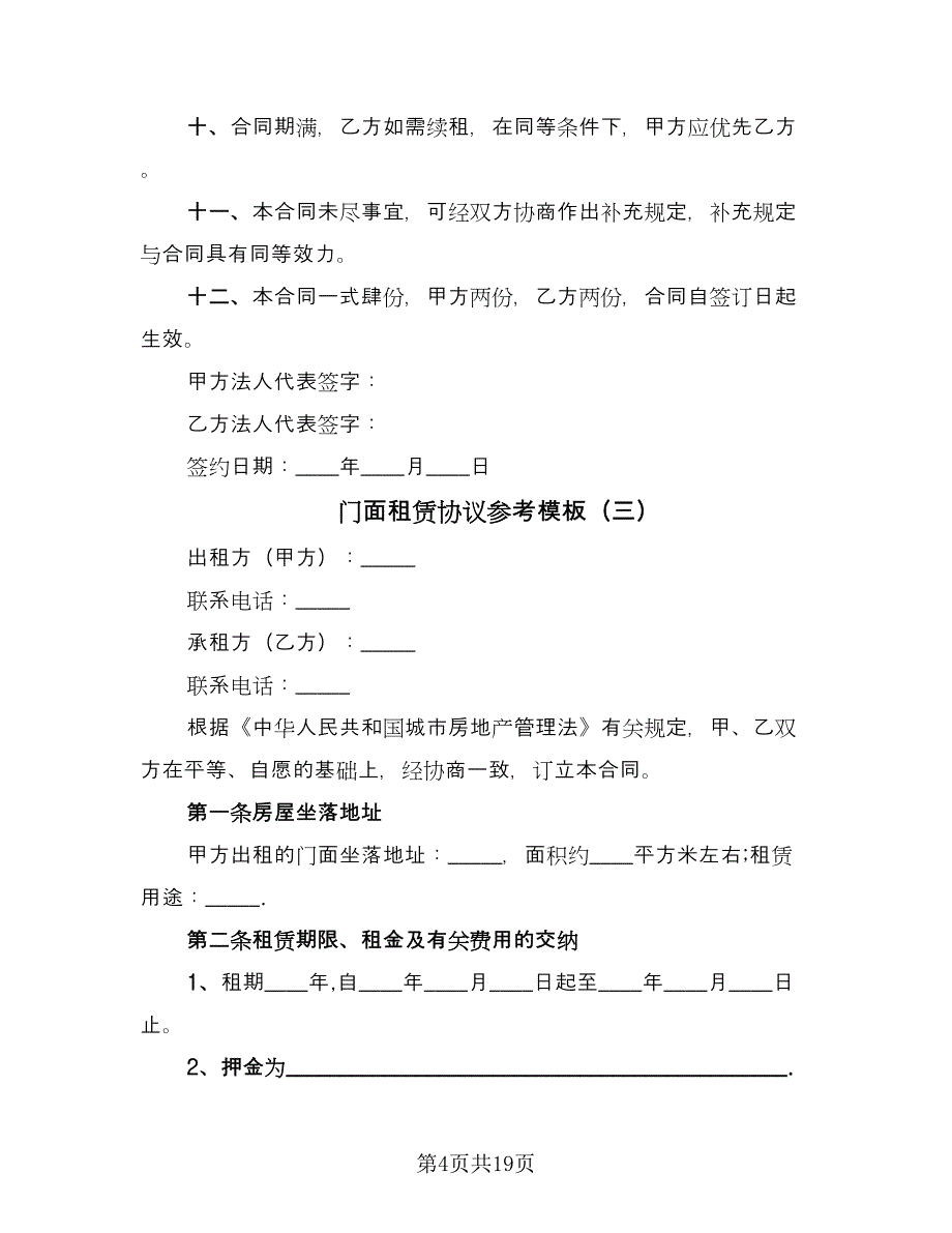 门面租赁协议参考模板（九篇）_第4页