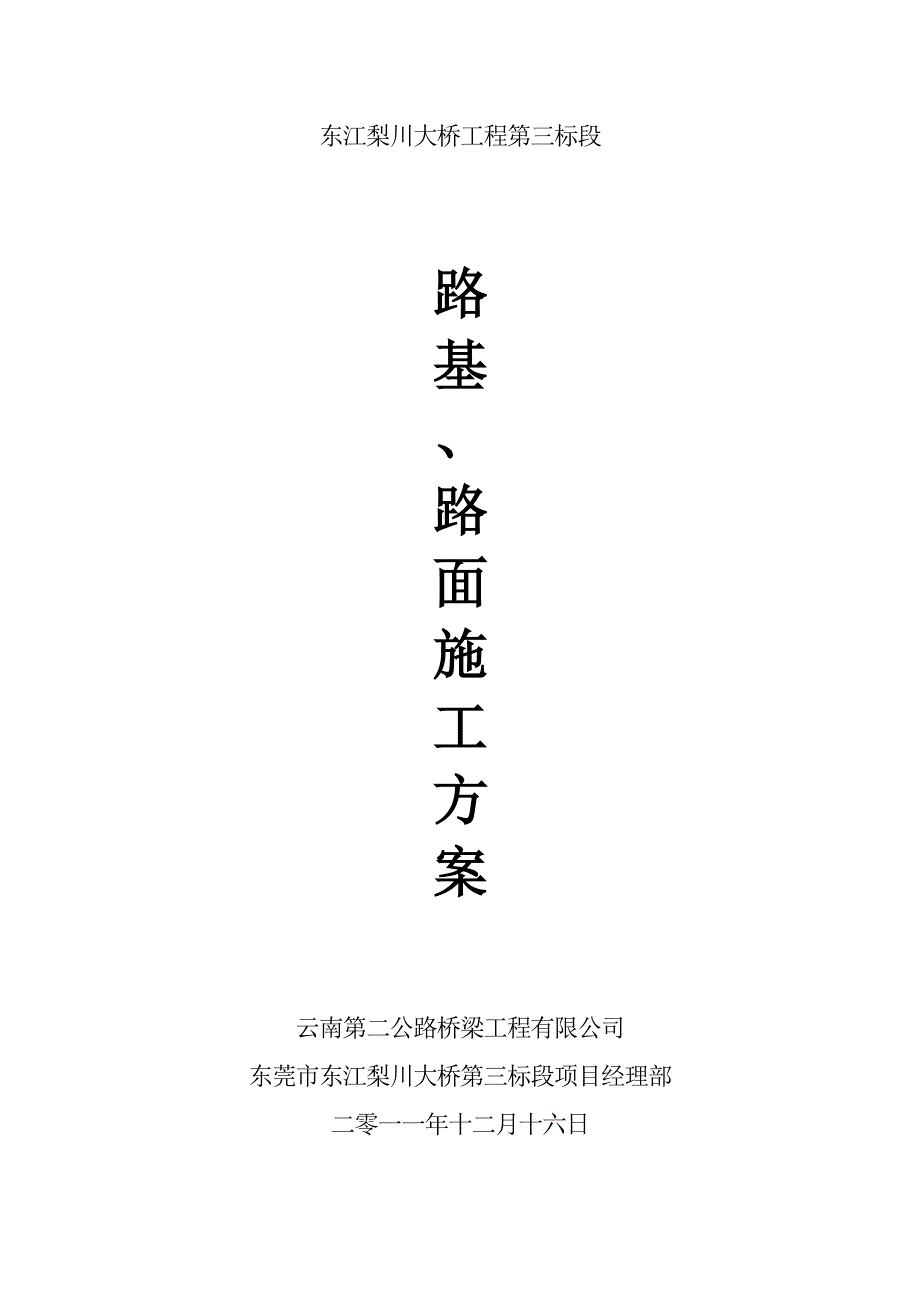 路基、路面施工方案_第1页