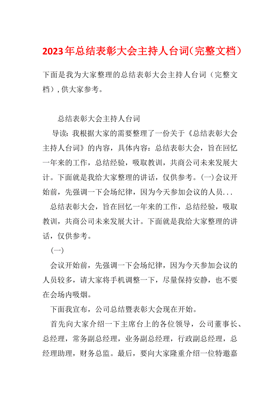 2023年总结表彰大会主持人台词（完整文档）_第1页