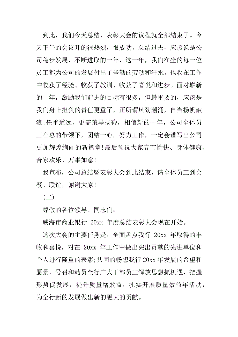 2023年总结表彰大会主持人台词（完整文档）_第4页