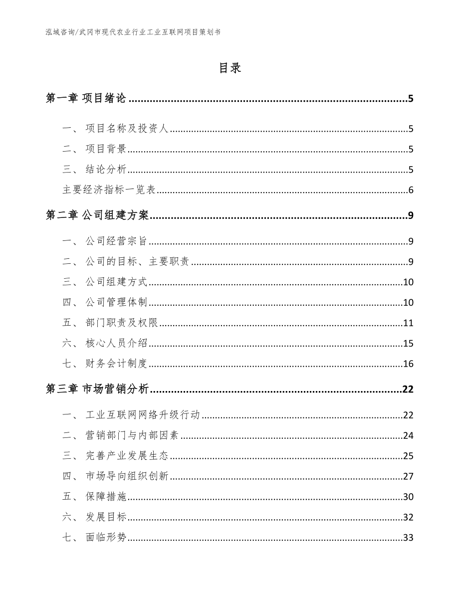 武冈市现代农业行业工业互联网项目策划书（范文模板）_第1页