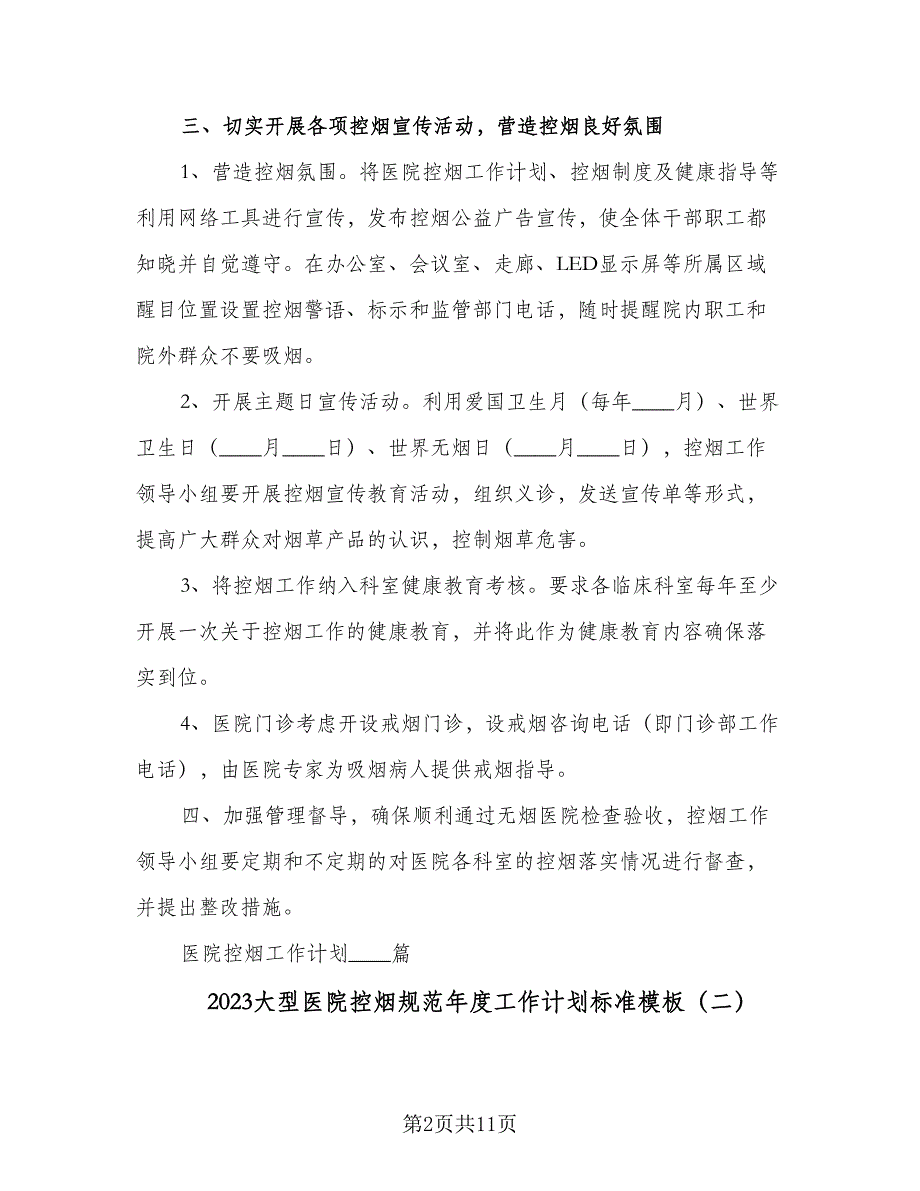 2023大型医院控烟规范年度工作计划标准模板（五篇）.doc_第2页