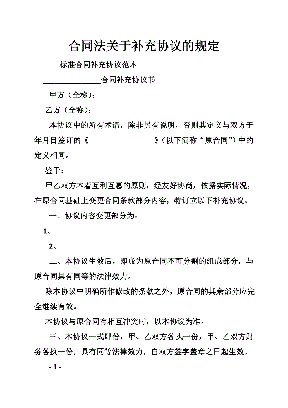 合同法关于补充协议的规定_第1页