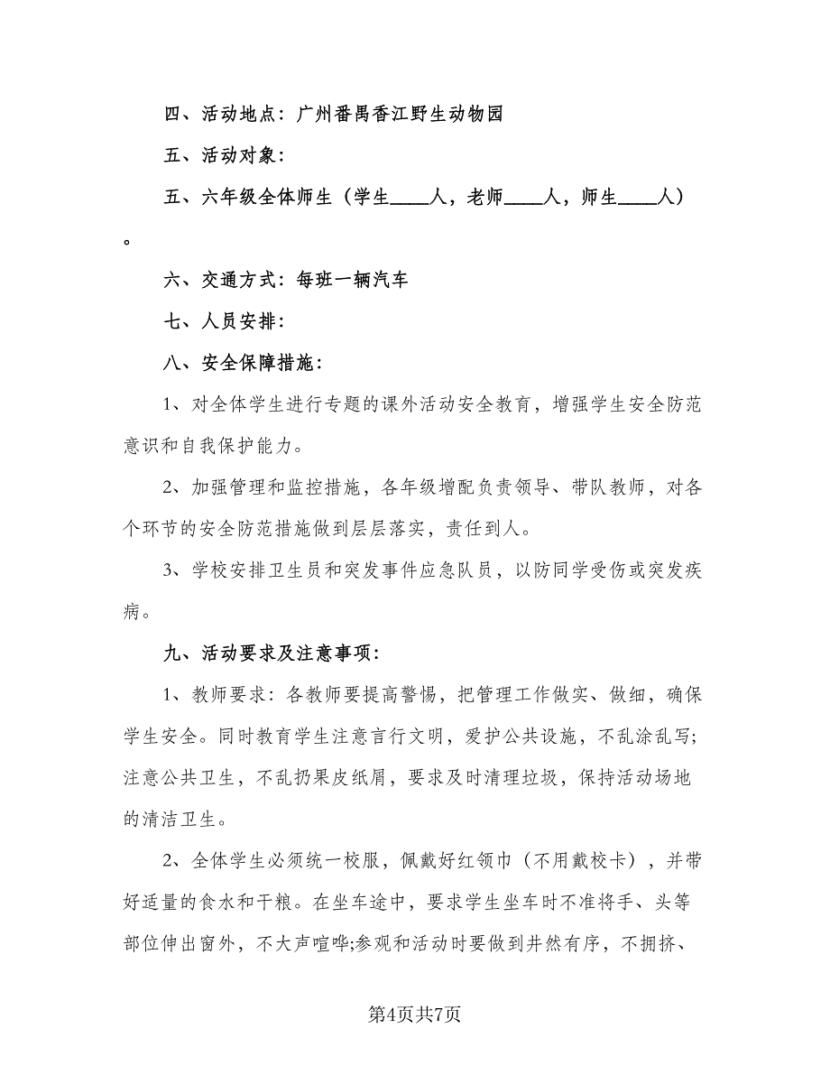 小学生课外活动计划方案手册（四篇）.doc_第4页