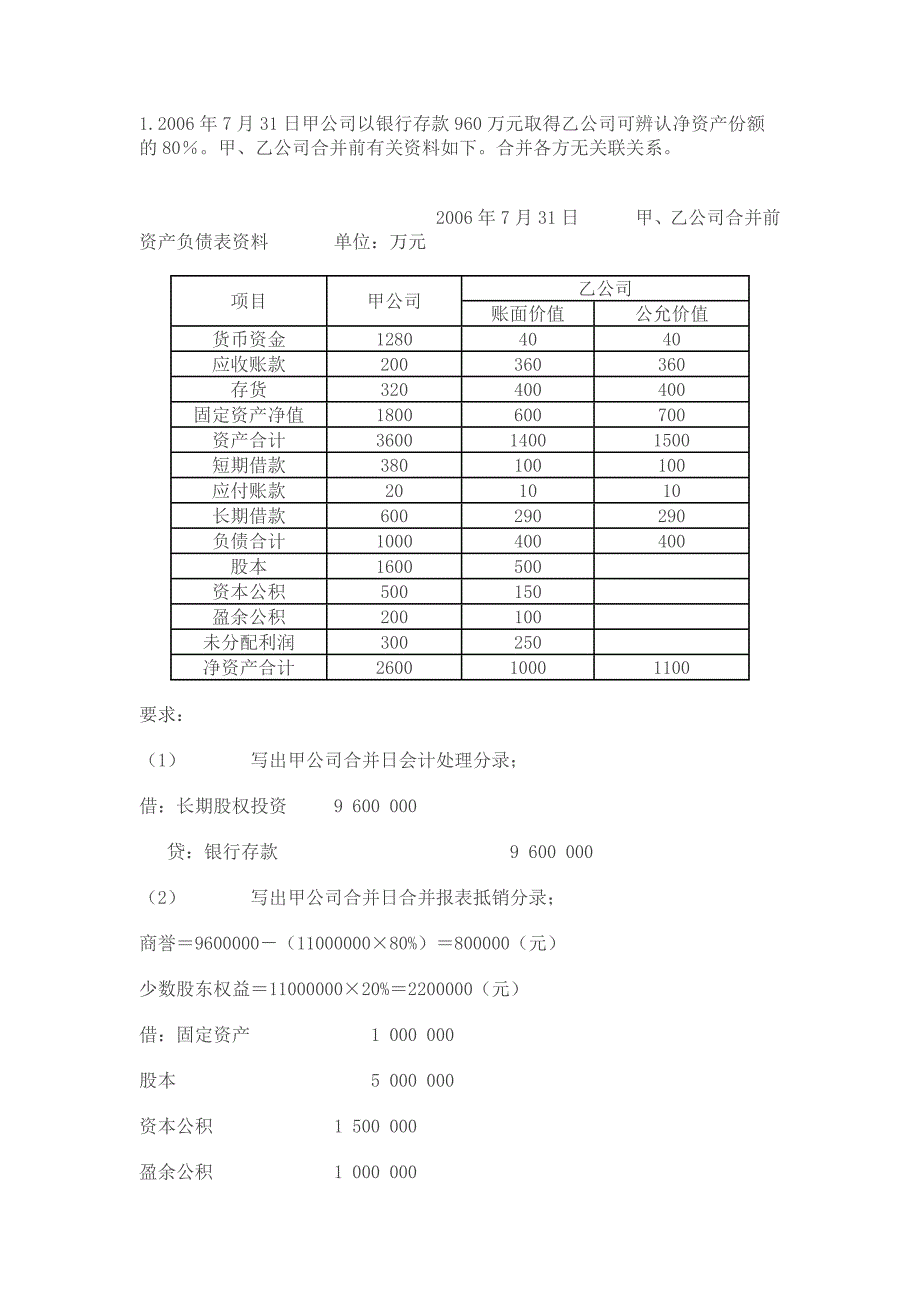 电大高级财务会计作业答案全部_第1页