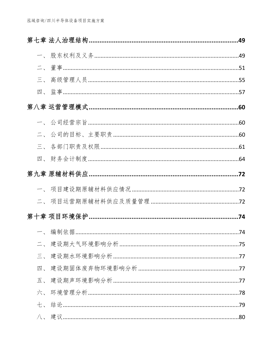 四川半导体设备项目实施方案范文_第3页