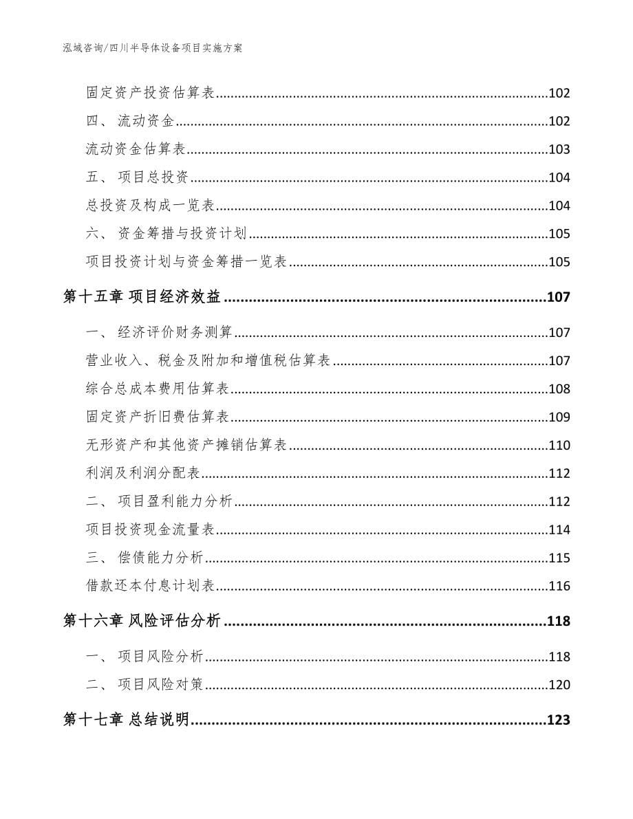 四川半导体设备项目实施方案范文_第5页