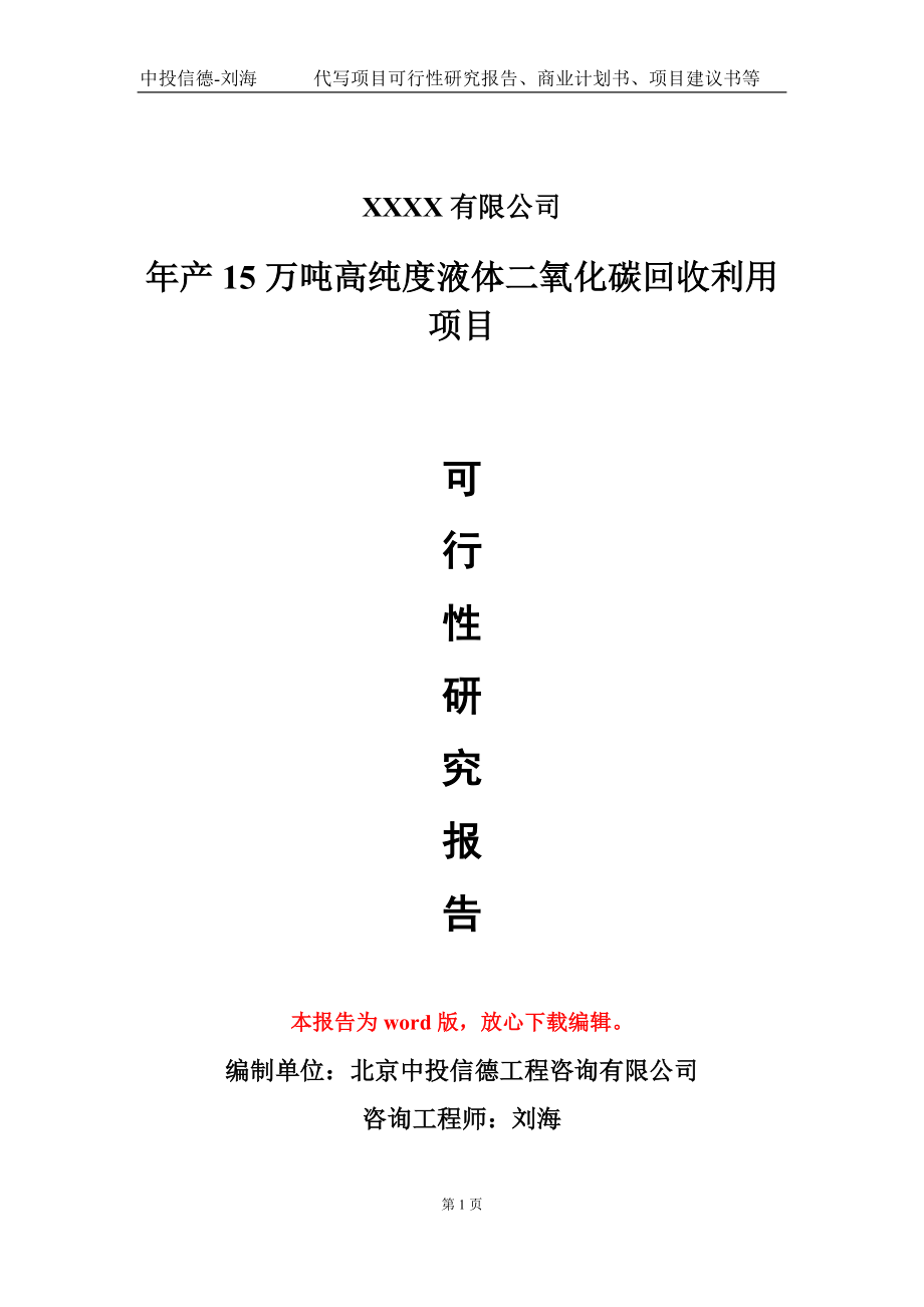 年产15万吨高纯度液体二氧化碳回收利用项目可行性研究报告模板立项审批_第1页