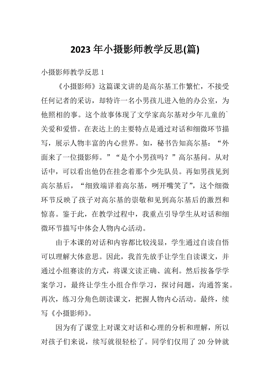 2023年小摄影师教学反思(篇)_第1页