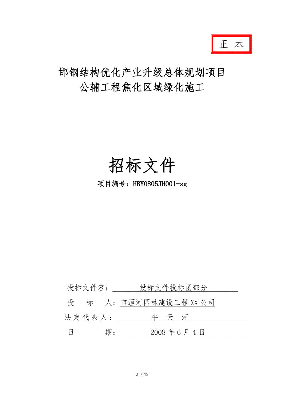 园林绿化招投标书模板_第2页