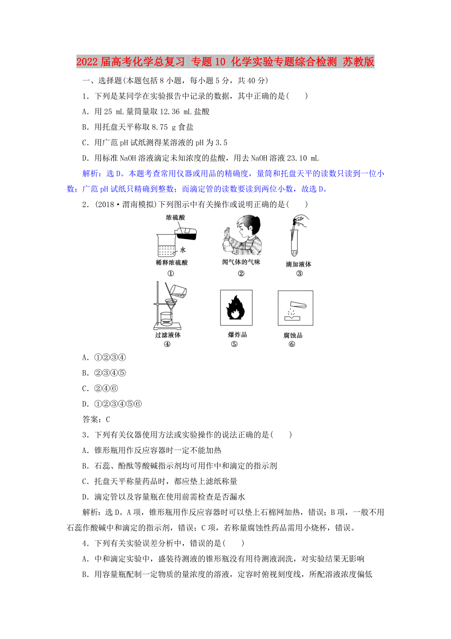 2022届高考化学总复习 专题10 化学实验专题综合检测 苏教版_第1页