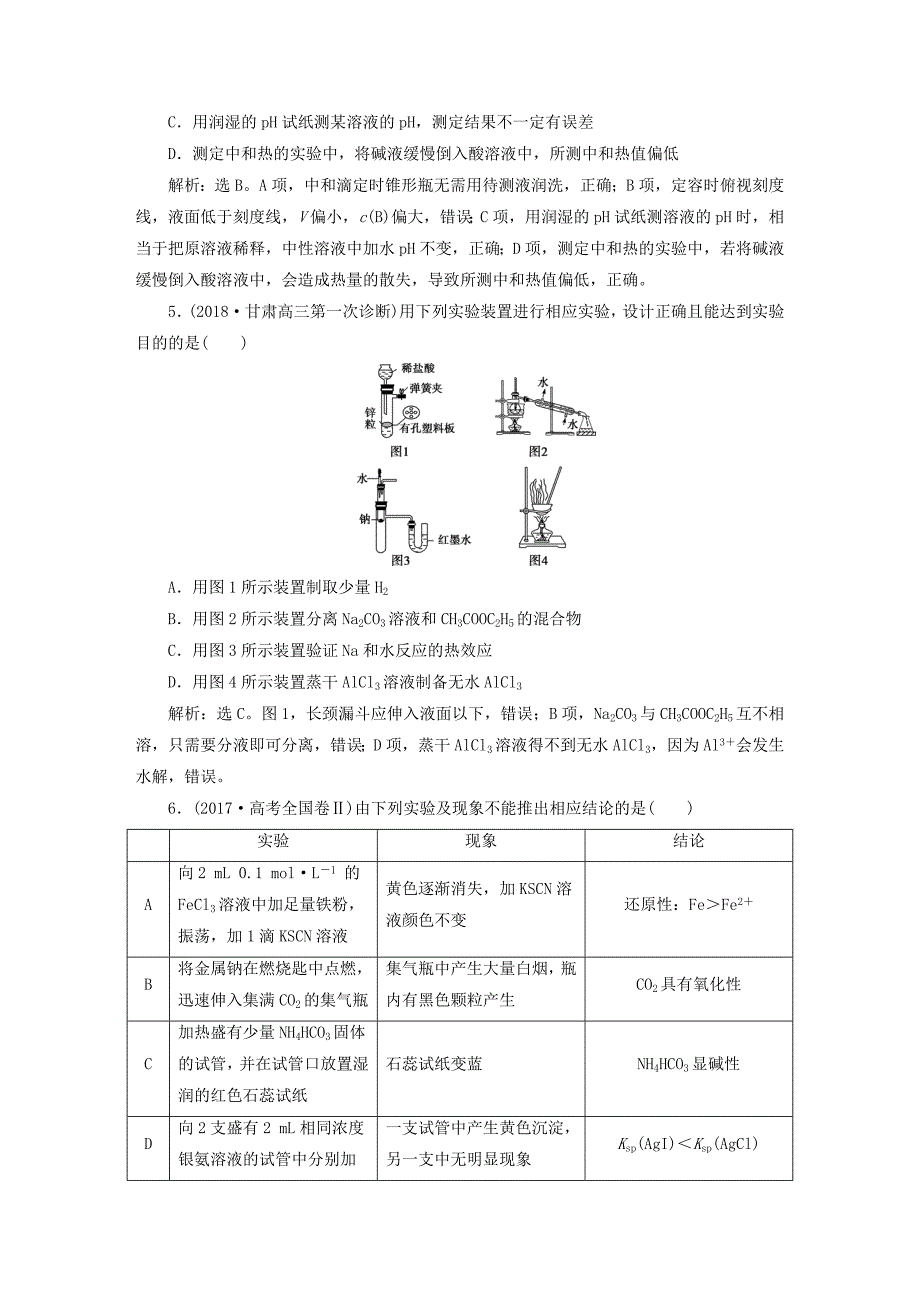 2022届高考化学总复习 专题10 化学实验专题综合检测 苏教版_第2页